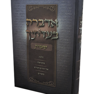 אדברה בעדותיך – חומש שמות — עותק לבדיקה