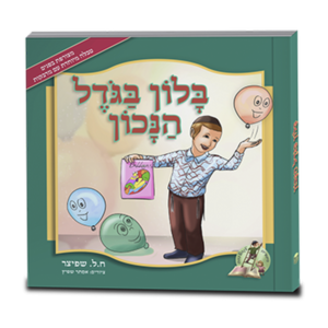 בלון בגודל הנכון — עותק לבדיקה