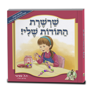 שרשרת התודות שלי — עותק לבדיקה