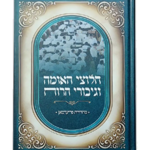 חלוצי האומה וגיבורי הכח — עותק לבדיקה