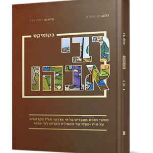 רבי אבהו בקומיקס — עותק לבדיקה