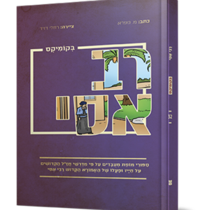 רב אסי בקומיקס — עותק לבדיקה