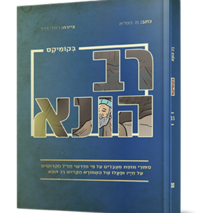 רב הונא בקומיקס — עותק לבדיקה
