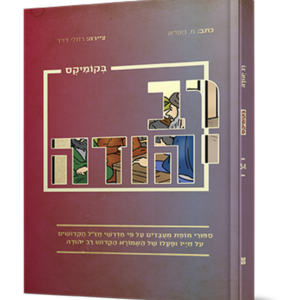 רב יהודה בקומיקס — עותק לבדיקה