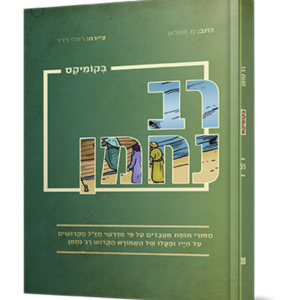 רב נחמן בקומיקס — עותק לבדיקה