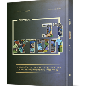 רב חסדא בקומיקס — עותק לבדיקה