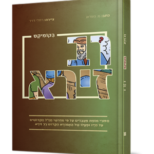 רב זירא בקומיקס — עותק לבדיקה