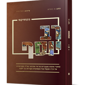 רב יוסף בקומיקס — עותק לבדיקה