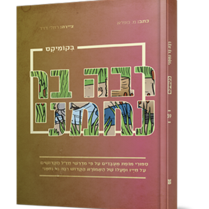 רבה בר נחמני בקומיקס — עותק לבדיקה
