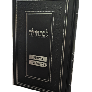 לכתחילה – כיסופין ודביקות בה' — עותק לבדיקה