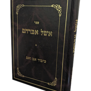 אשל אברהם – הלכות כיבוד אב ואם — עותק לבדיקה