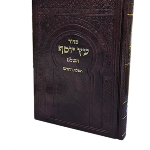 סידור עץ יוסף טריקי תפילת החדש — עותק לבדיקה