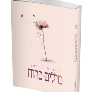 מילים נוגעות ברוח — עותק לבדיקה