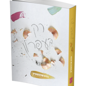 רק בעפרון — עותק לבדיקה
