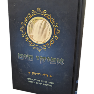 אפיקי מים – חלק א — עותק לבדיקה