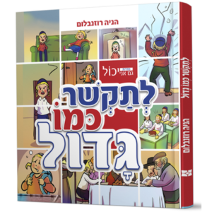 גם אני יכול לתקשר כמו גדול — עותק לבדיקה