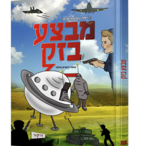 מבצע בזק — עותק לבדיקה