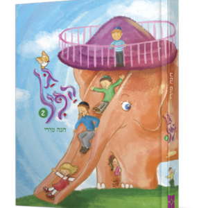 גן הפיל 2 — עותק לבדיקה