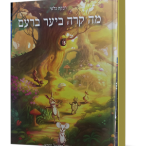 מה קרה ביער ברעם — עותק לבדיקה