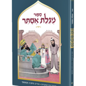 סיפור מגילת אסתר – מחניים — עותק לבדיקה