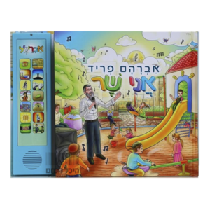 אני שר – ספר מנגן אברהם פריד — עותק לבדיקה