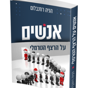 אנשים על הרצף הנורמלי — עותק לבדיקה