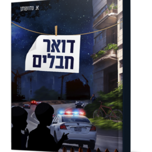 דואר חבלים — עותק לבדיקה