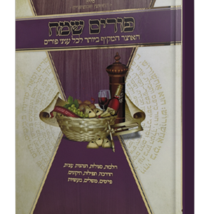 פורים שמח – אוצר מקיף לכל ענייני פורים — עותק לבדיקה