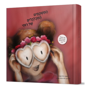 המשקפיים המבולבלים של רותי — עותק לבדיקה