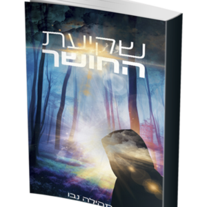 שקיעת החושך — עותק לבדיקה