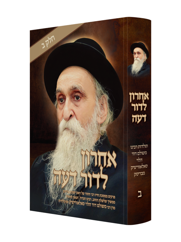 אחרון לדור דעה - חלק ב