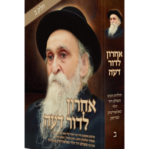 אחרון לדור דעה - חלק ב