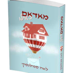 מאדאם כאילו — עותק לבדיקה