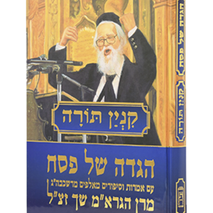הגדה של פסח – קנין תורה — עותק לבדיקה