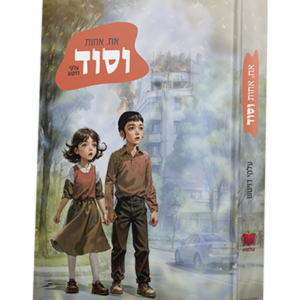 אח אחות וסוד — עותק לבדיקה