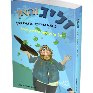 זליג והמן נפגשים בשושן — עותק לבדיקה
