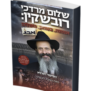 רובשקין הסיפור המלא — עותק לבדיקה