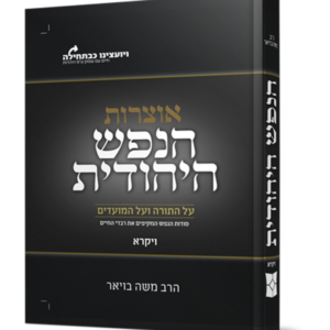 הנפש היהודית – חומש ויקרא — עותק לבדיקה