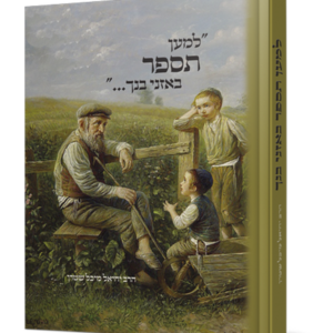 למען תספר באזני בנך — עותק לבדיקה