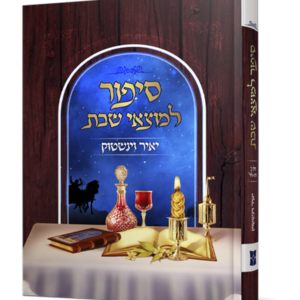 סיפור למוצאי שבת – חלק ב — עותק לבדיקה