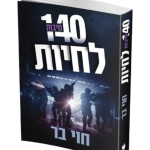 140 סיבות לחיות — עותק לבדיקה