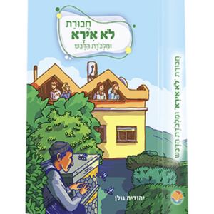 חבורת לא אירא 6 – ומלכודת הדבש — עותק לבדיקה