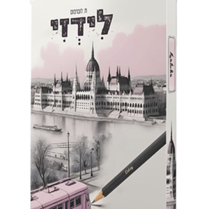 לידזי — עותק לבדיקה