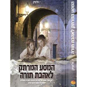 המסע המרתק לאהבת תורה — עותק לבדיקה