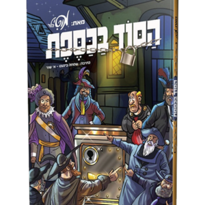 הסוד בכספת — עותק לבדיקה