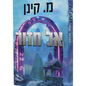 אל חזור — עותק לבדיקה