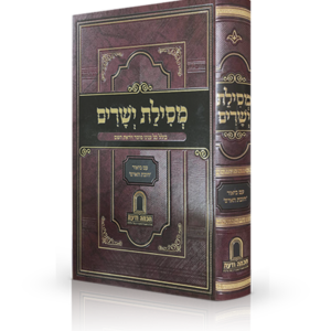 מסילת ישרים עם ביאור חובת האדם — עותק לבדיקה