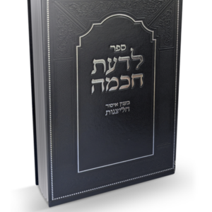 לדעת חכמה -חומרת עוון הליצנות — עותק לבדיקה