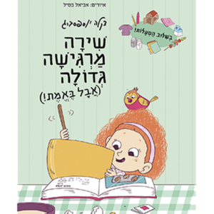שירה מרגישה גדולה (אבל באמת!) — עותק לבדיקה