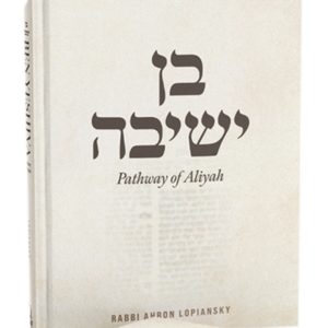 Ben Yeshivah: Pathway of Aliyah – LOPIANSKY בן ישיבה — עותק לבדיקה